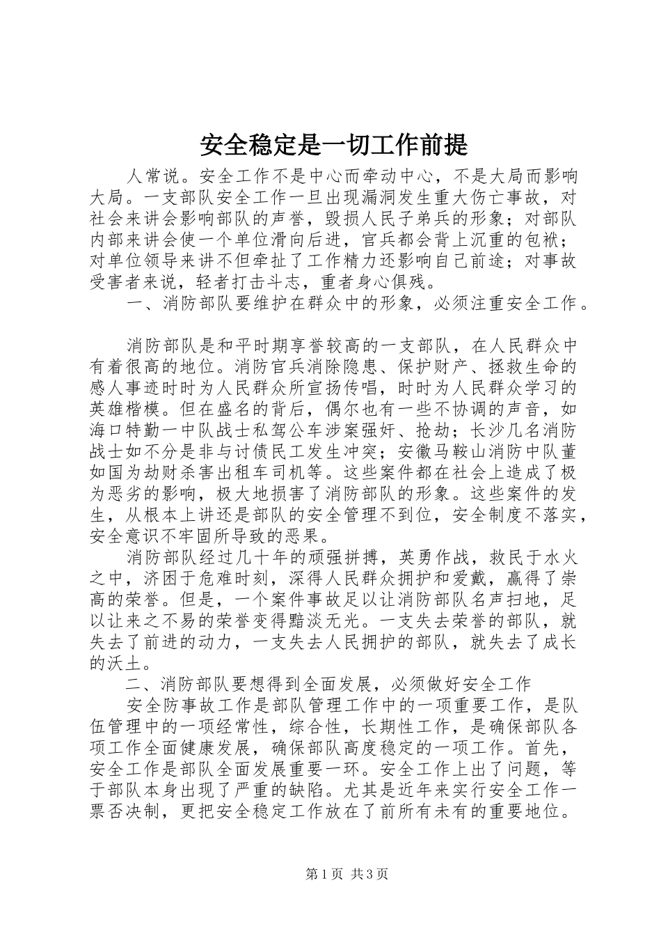 安全稳定是一切工作前提_第1页