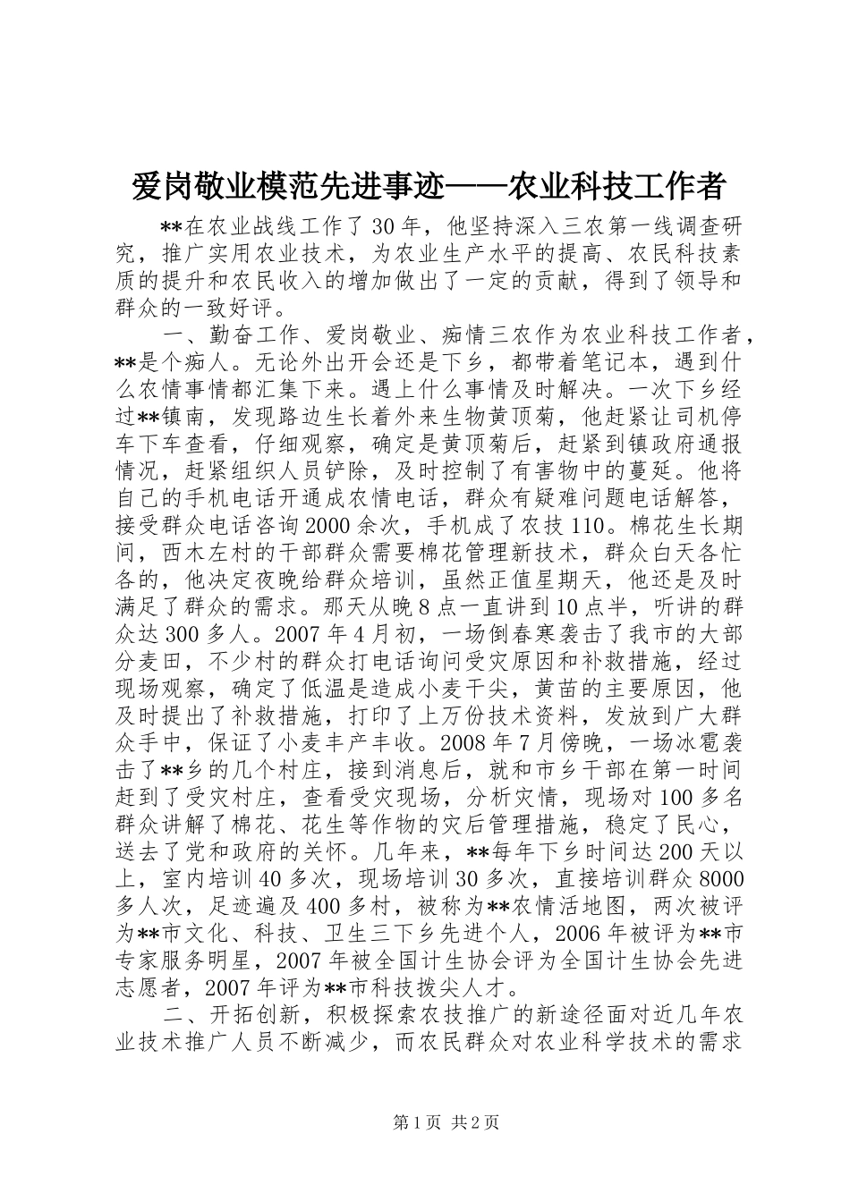 爱岗敬业模范先进事迹农业科技工作者_第1页