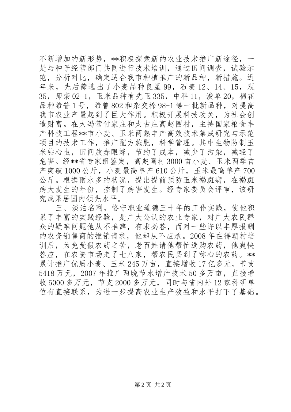 爱岗敬业模范先进事迹农业科技工作者_第2页