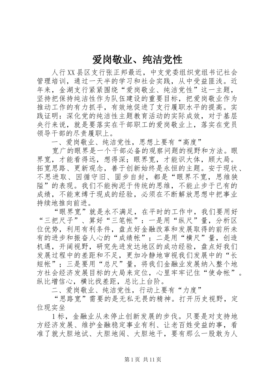 爱岗敬业纯洁党性_第1页