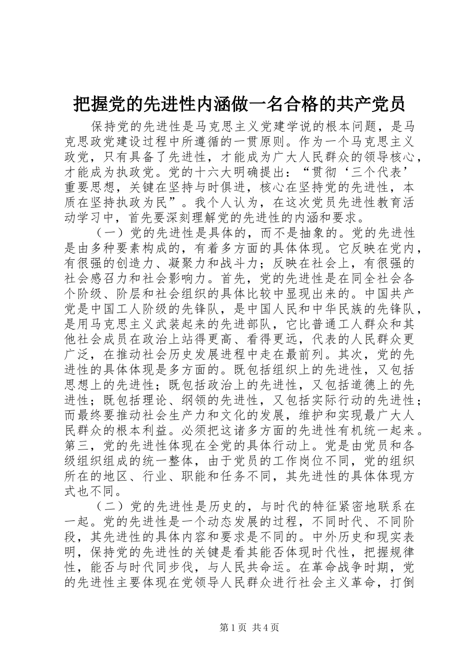 把握党的先进性内涵做一名合格的共产党员_第1页