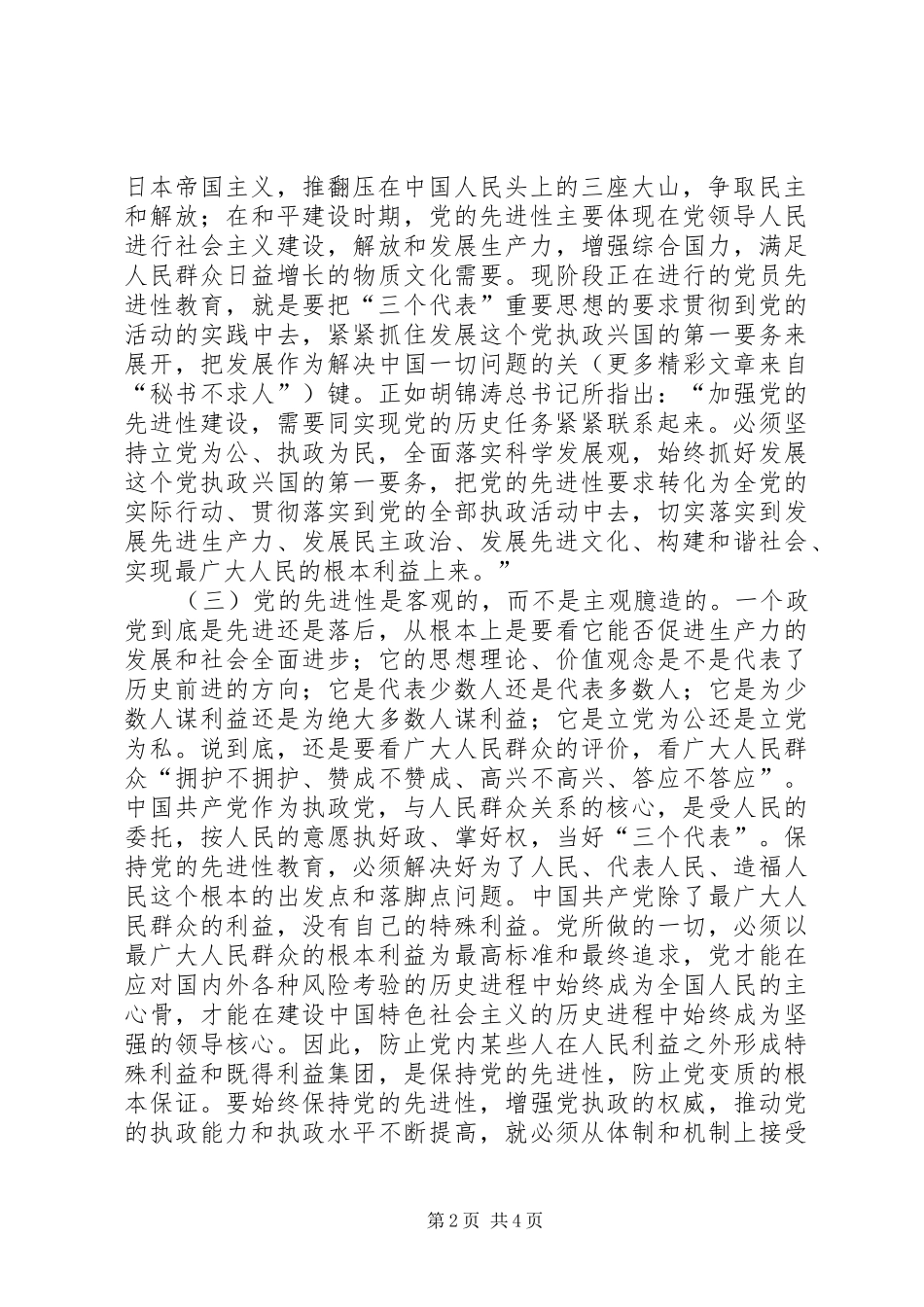 把握党的先进性内涵做一名合格的共产党员_第2页