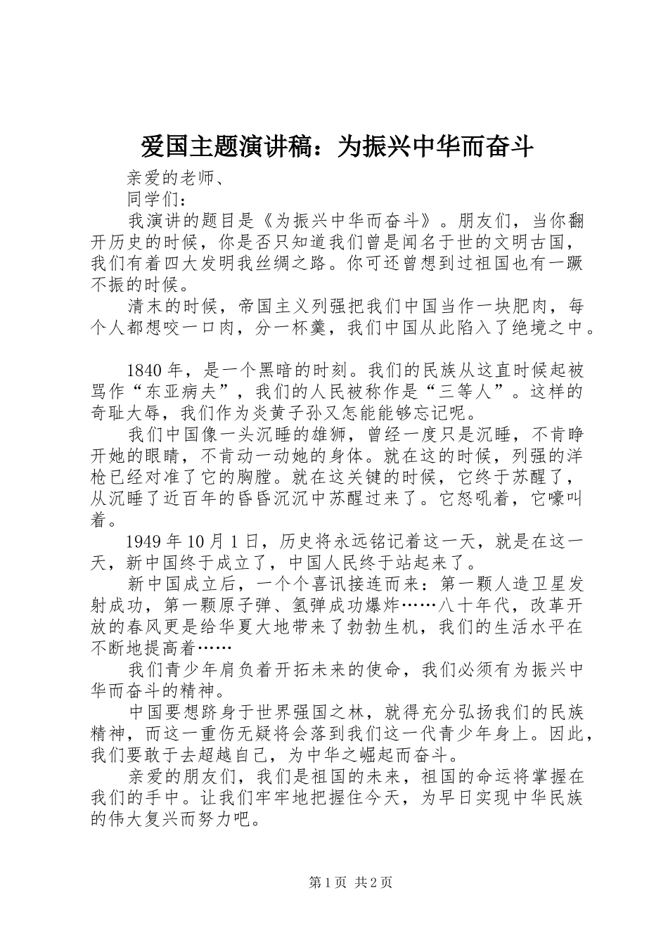 爱国主题演讲稿为振兴中华而奋斗_第1页