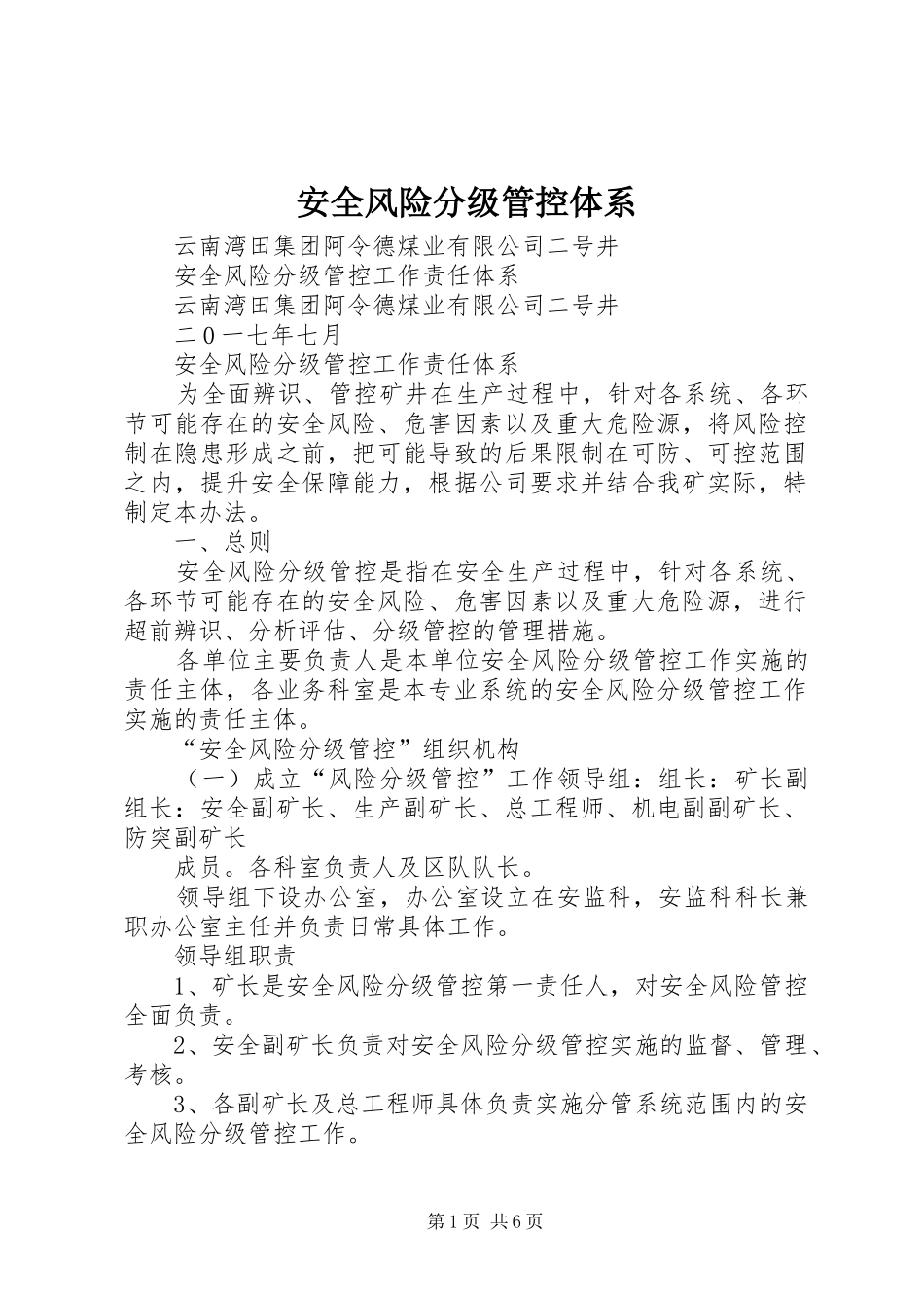 安全风险分级管控体系_第1页