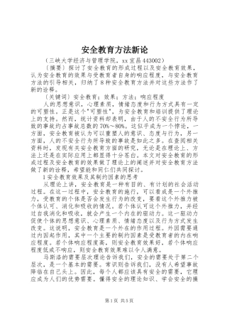 安全教育方法新论