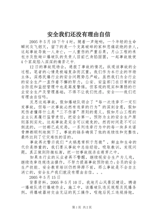 安全我们还没有理由自信