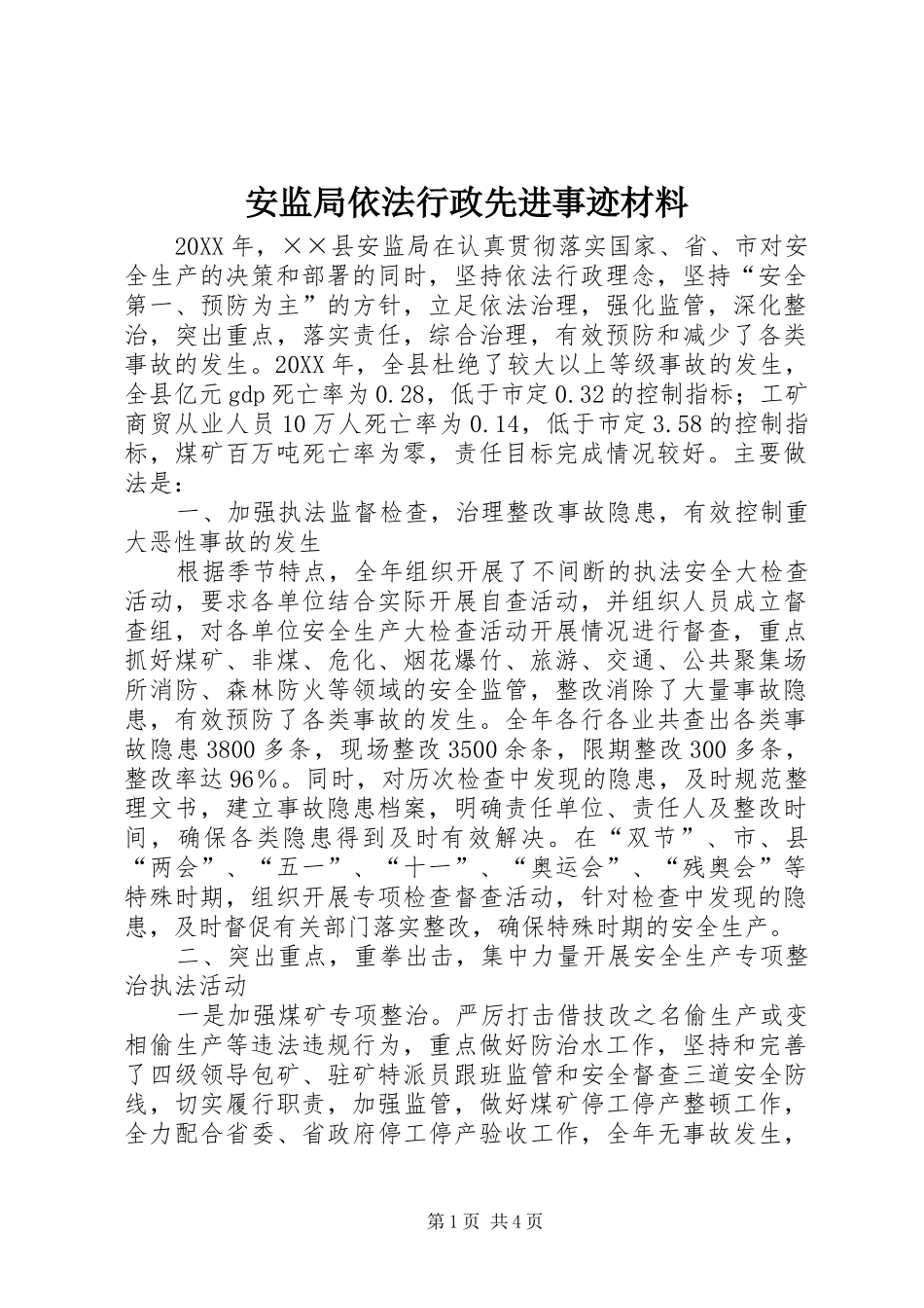 安监局依法行政先进事迹材料_第1页