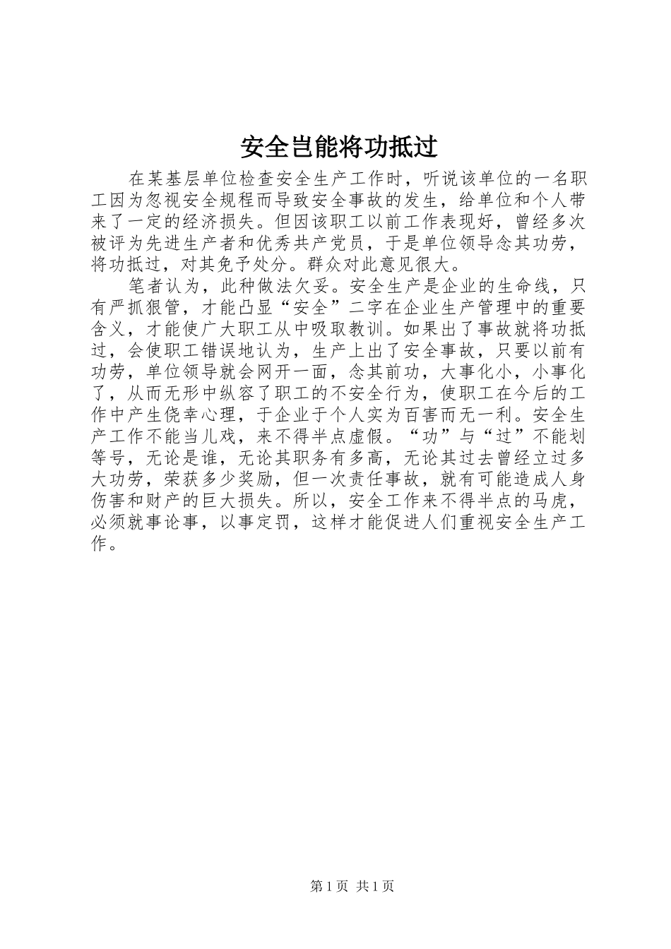 安全岂能将功抵过_第1页