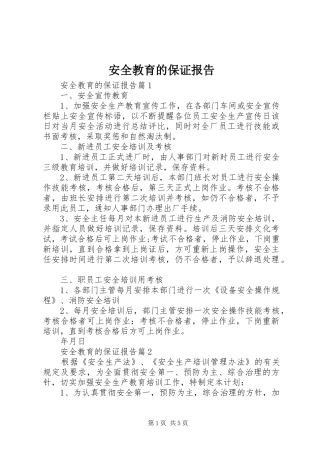 安全教育的保证报告