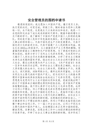 安全管理员的图档申请书