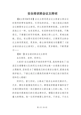 安全培训班会议主持词