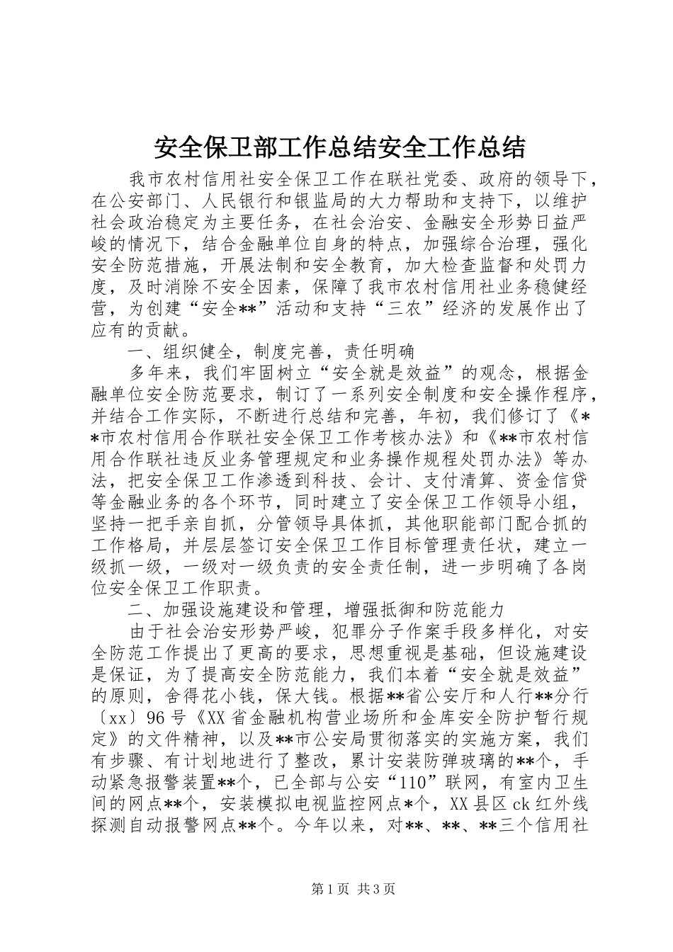 安全保卫部工作总结安全工作总结_第1页