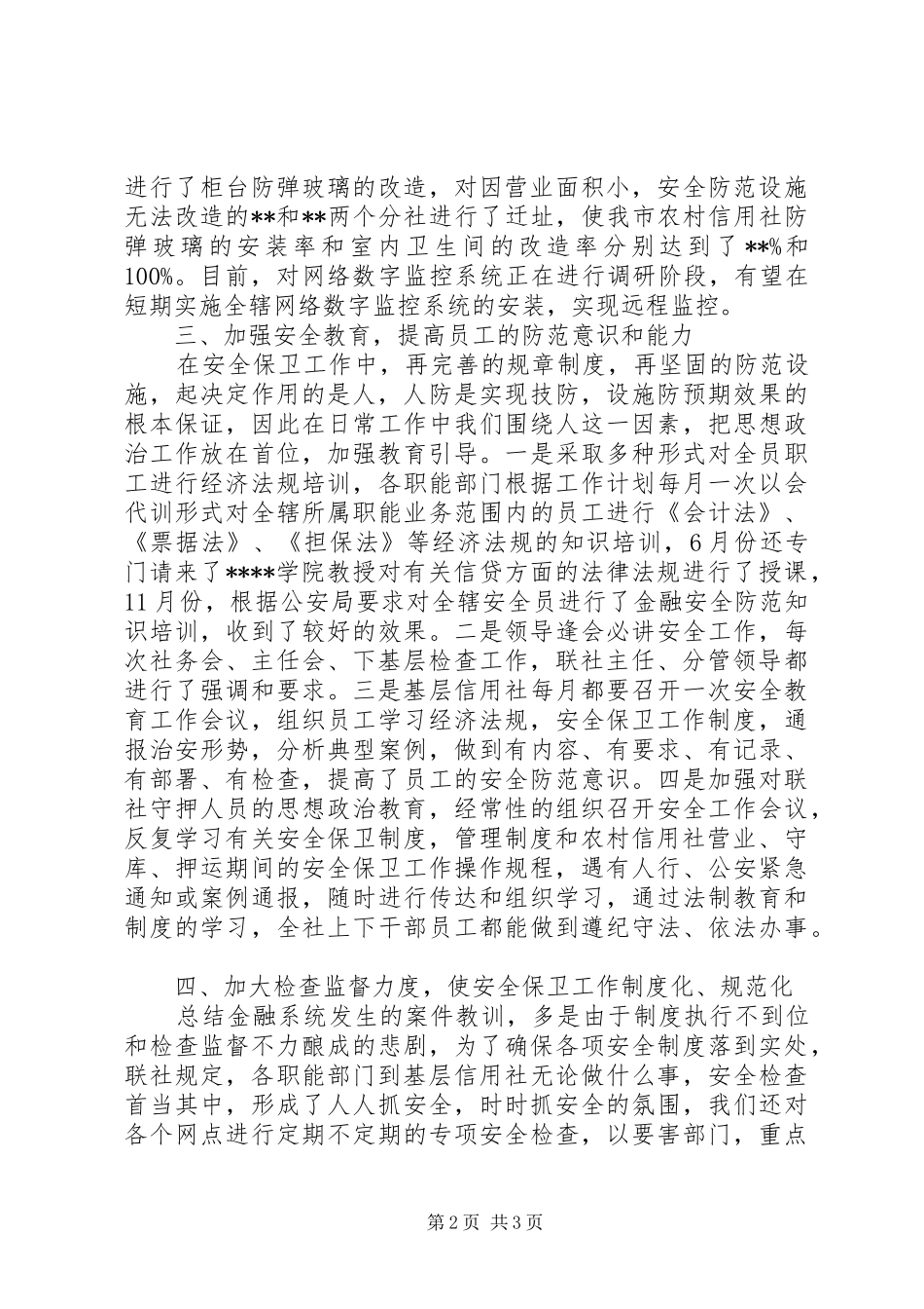 安全保卫部工作总结安全工作总结_第2页