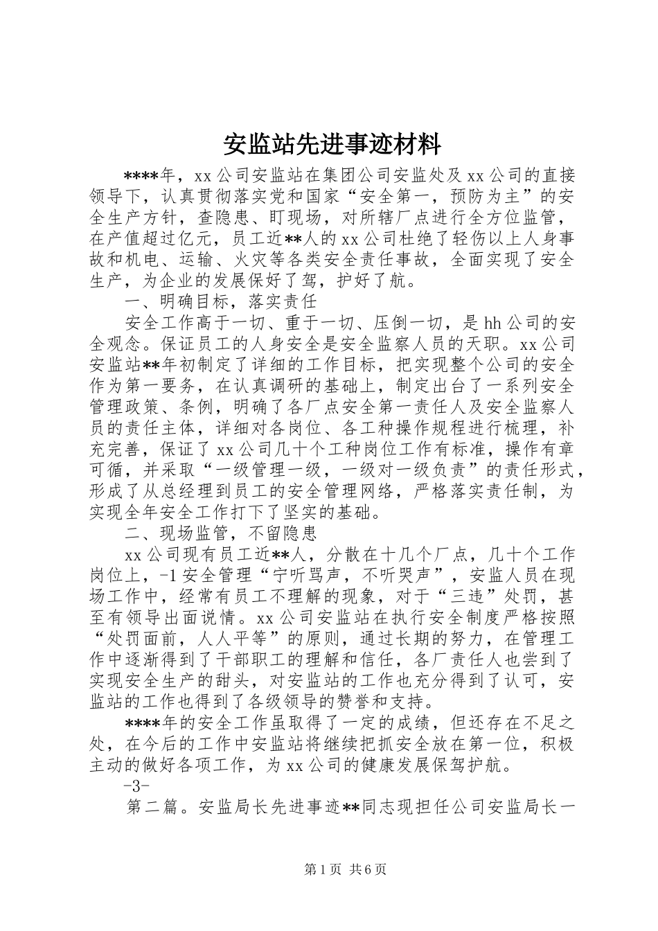 安监站先进事迹材料_第1页