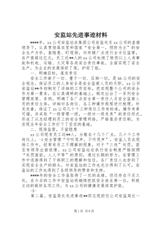 安监站先进事迹材料