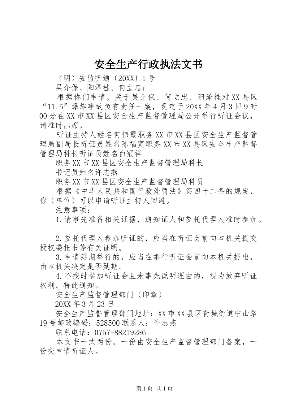 安全生产行政执法文书_第1页