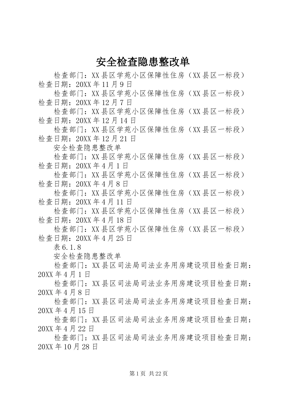 安全检查隐患整改单_第1页