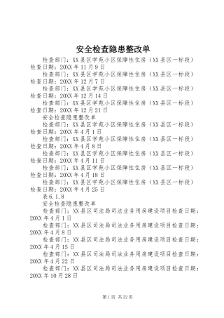 安全检查隐患整改单