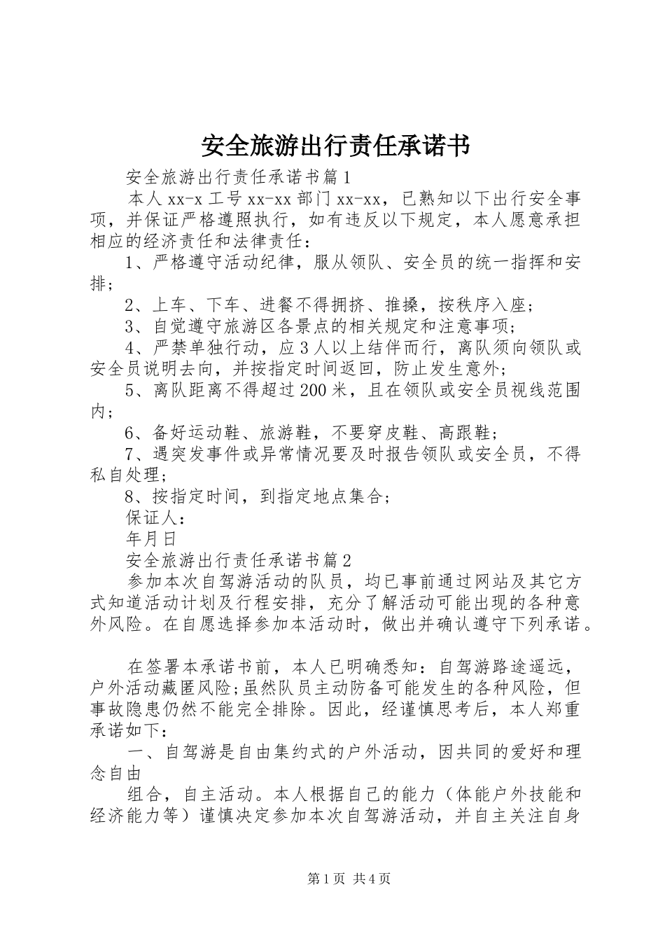 安全旅游出行责任承诺书_第1页