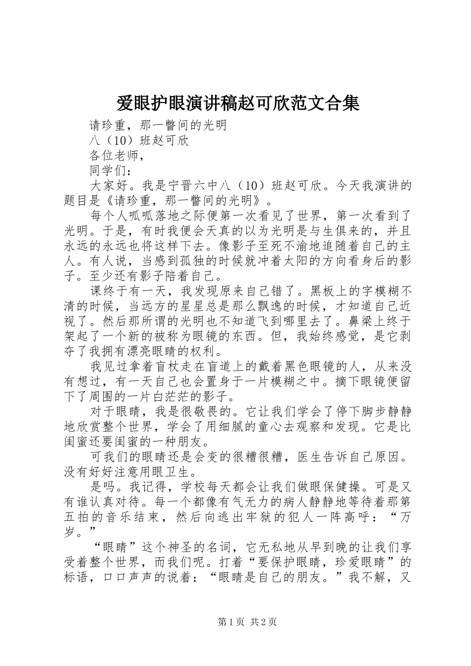 爱眼护眼演讲稿赵可欣范文合集_第1页