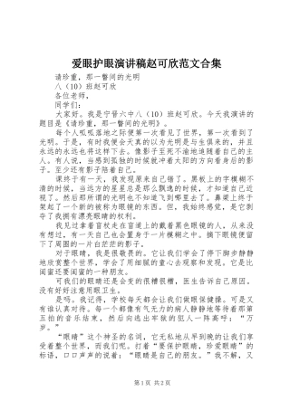 爱眼护眼演讲稿赵可欣范文合集