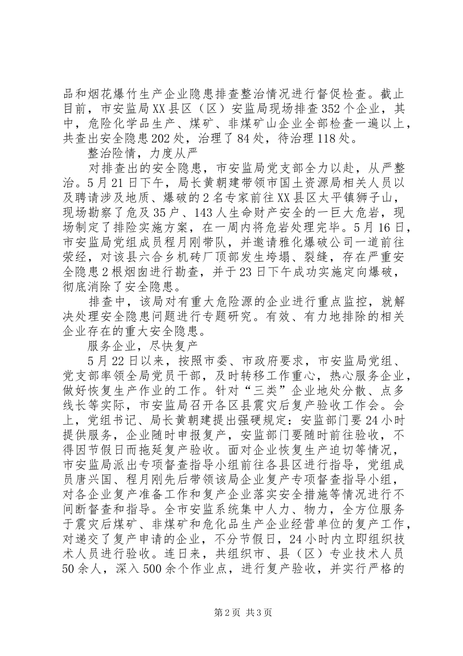 安监局党支部抗震救灾先进事迹_第2页