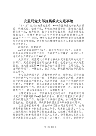 安监局党支部抗震救灾先进事迹