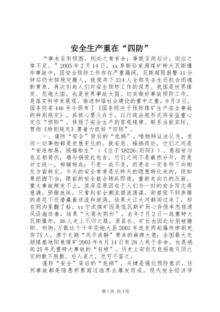安全生产重在四防
