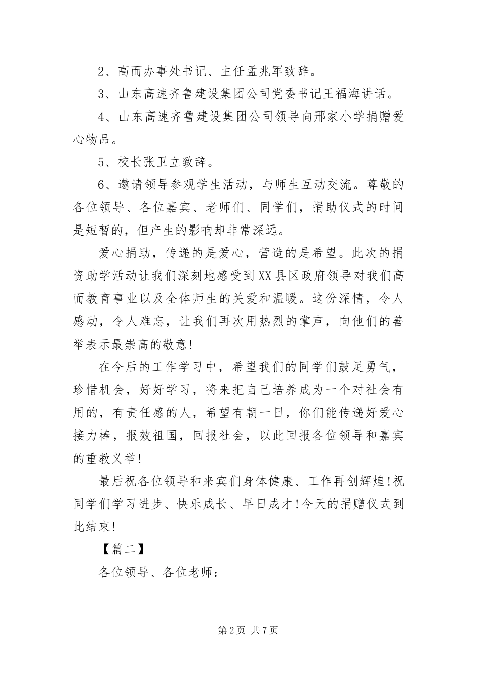 爱心捐助仪式主持词三篇_第2页