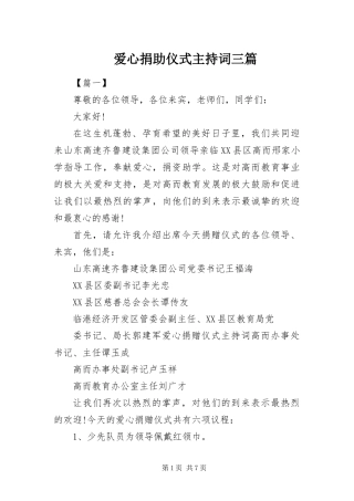 爱心捐助仪式主持词三篇