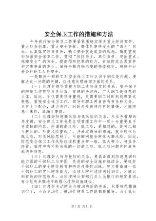 安全保卫工作的措施和方法