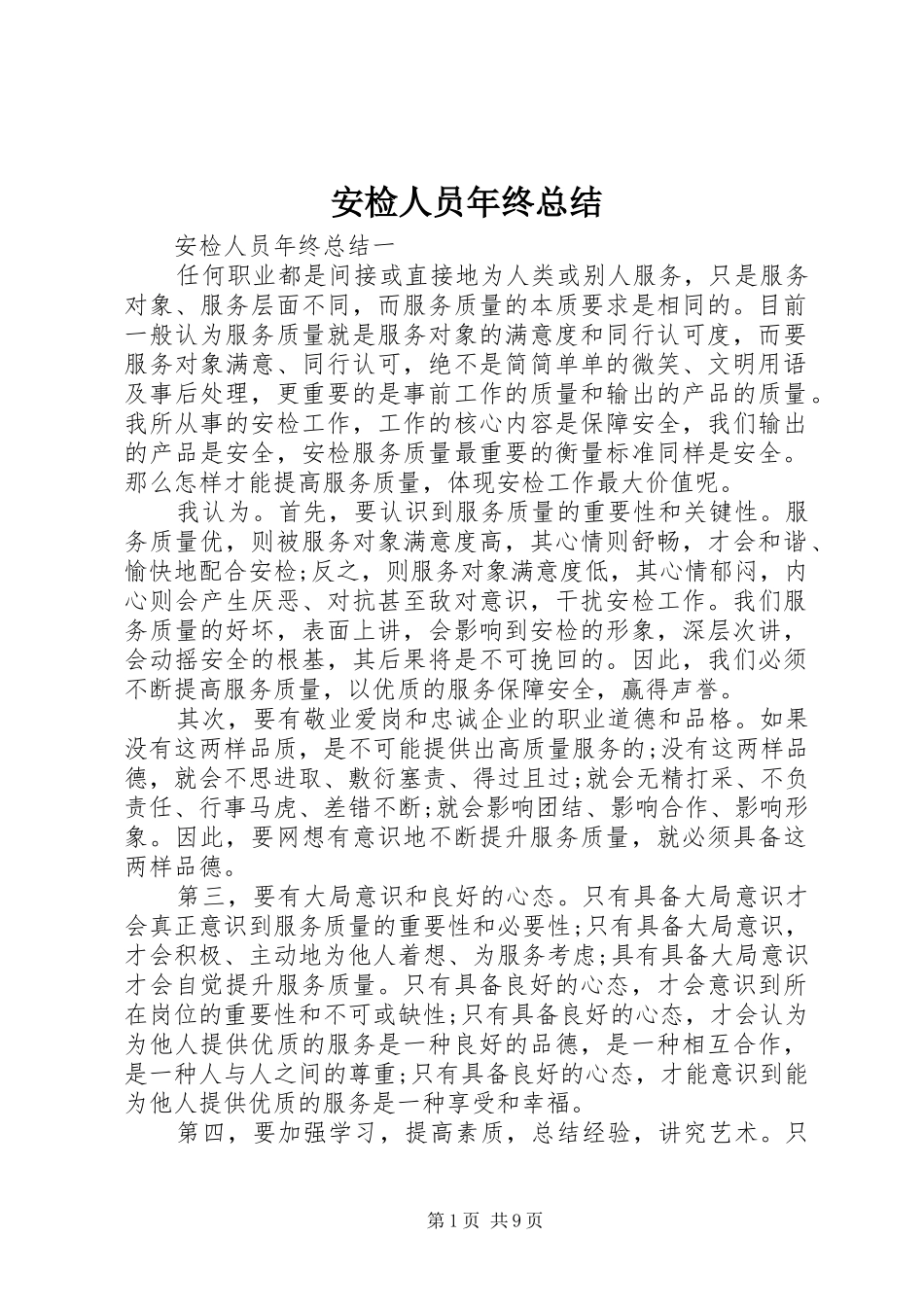 安检人员年终总结_第1页
