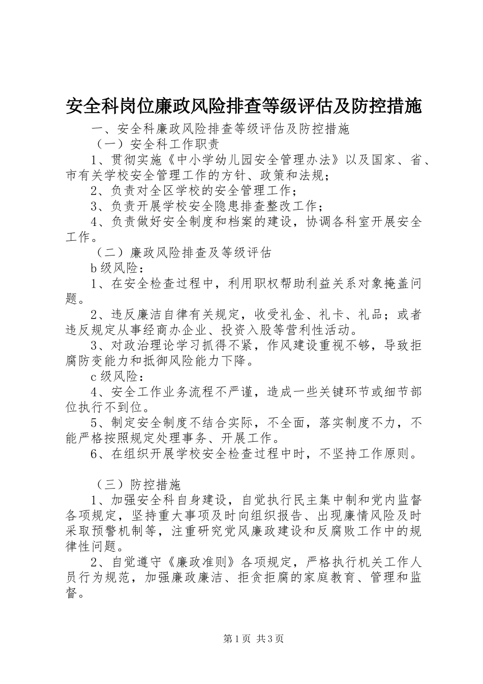 安全科岗位廉政风险排查等级评估及防控措施_第1页