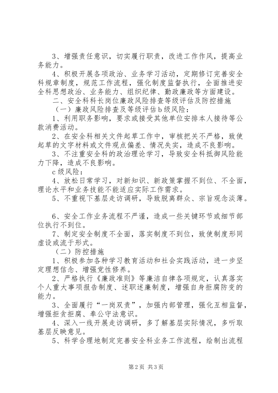 安全科岗位廉政风险排查等级评估及防控措施_第2页
