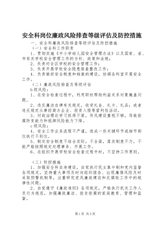 安全科岗位廉政风险排查等级评估及防控措施
