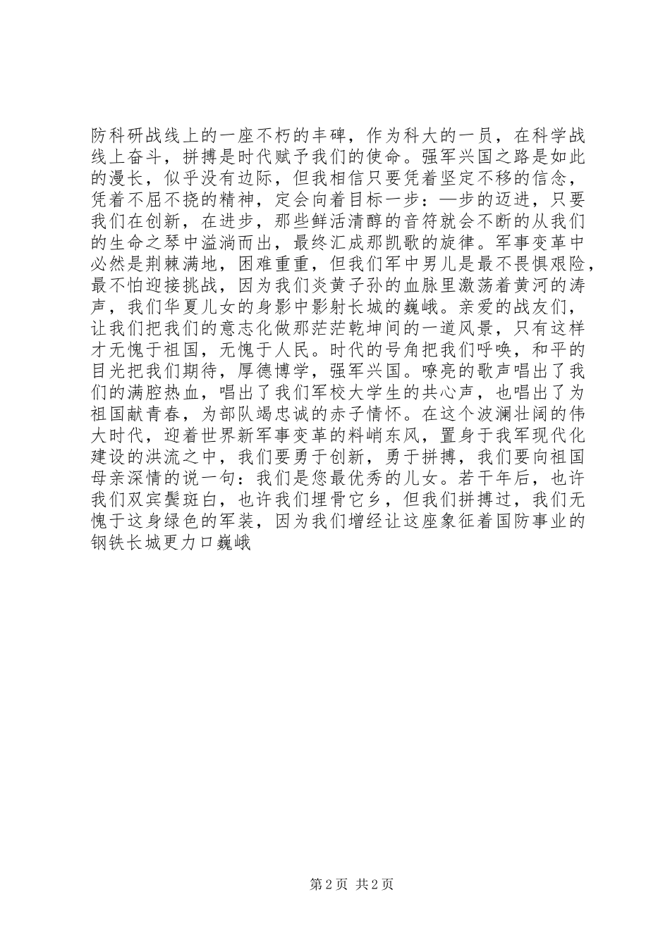 爱国主义演讲稿——让长城更巍峨_第2页