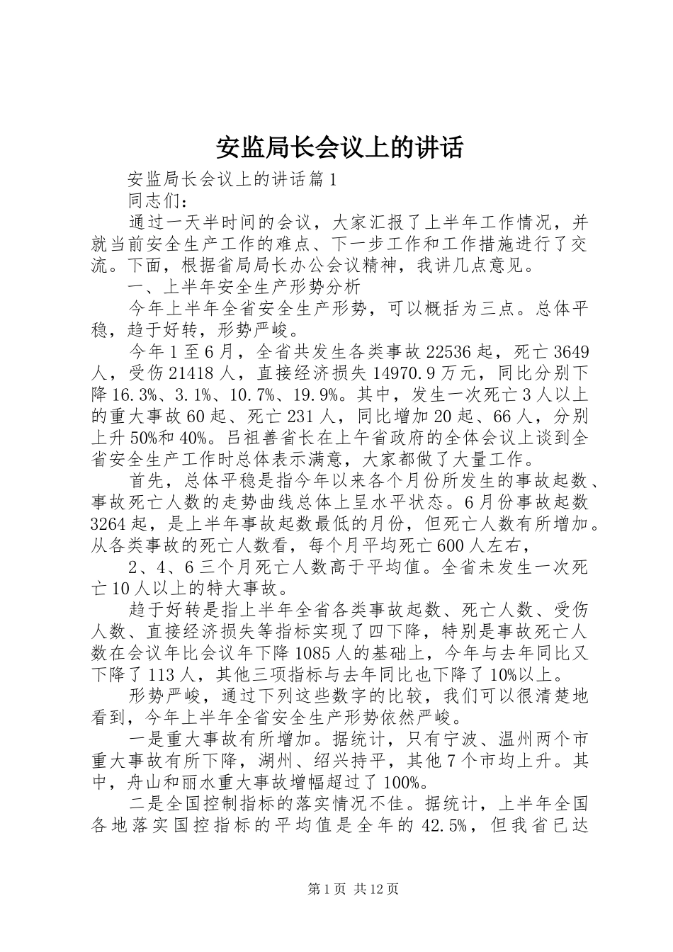 安监局长会议上的致辞_第1页