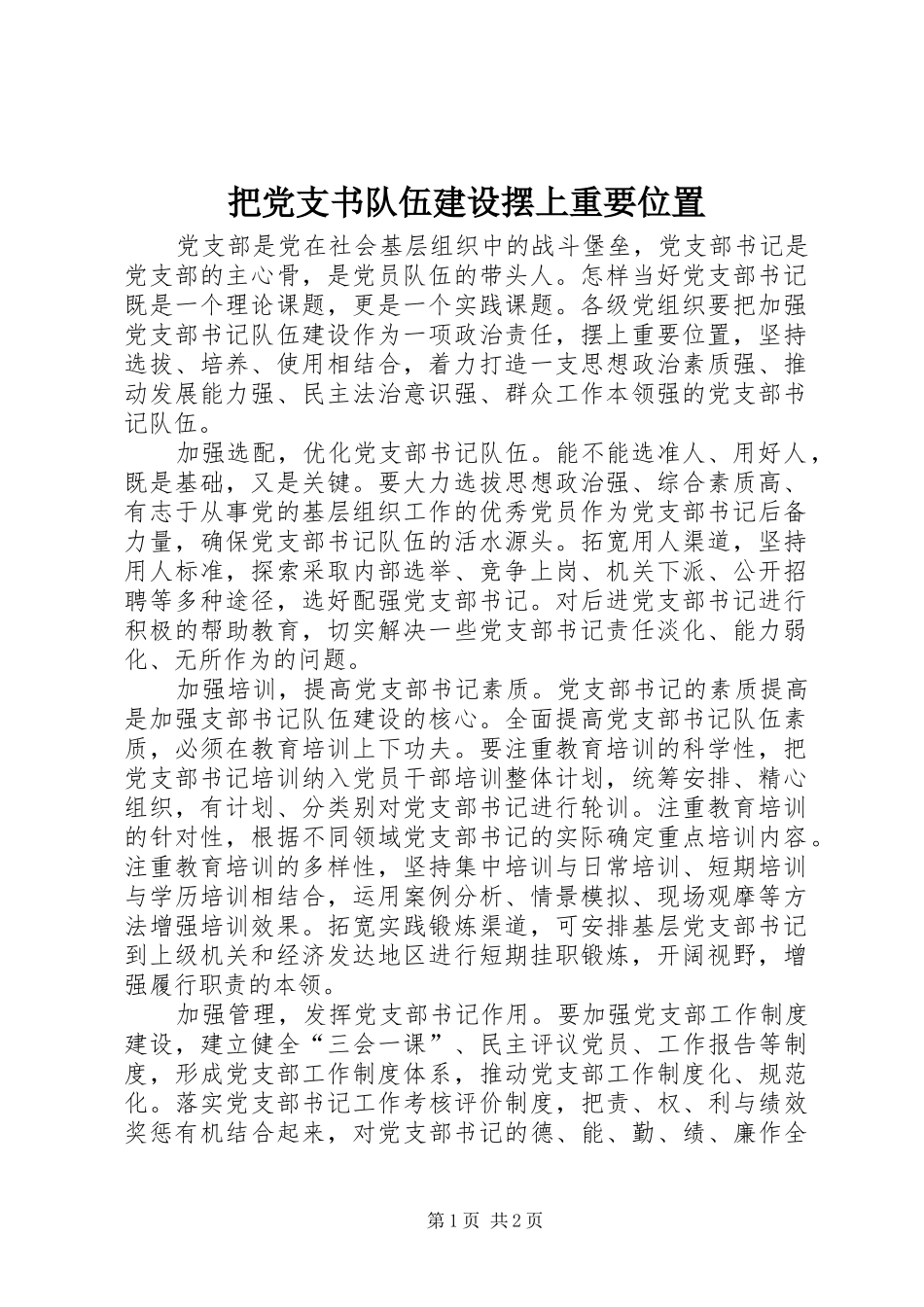 把党支书队伍建设摆上重要位置_第1页