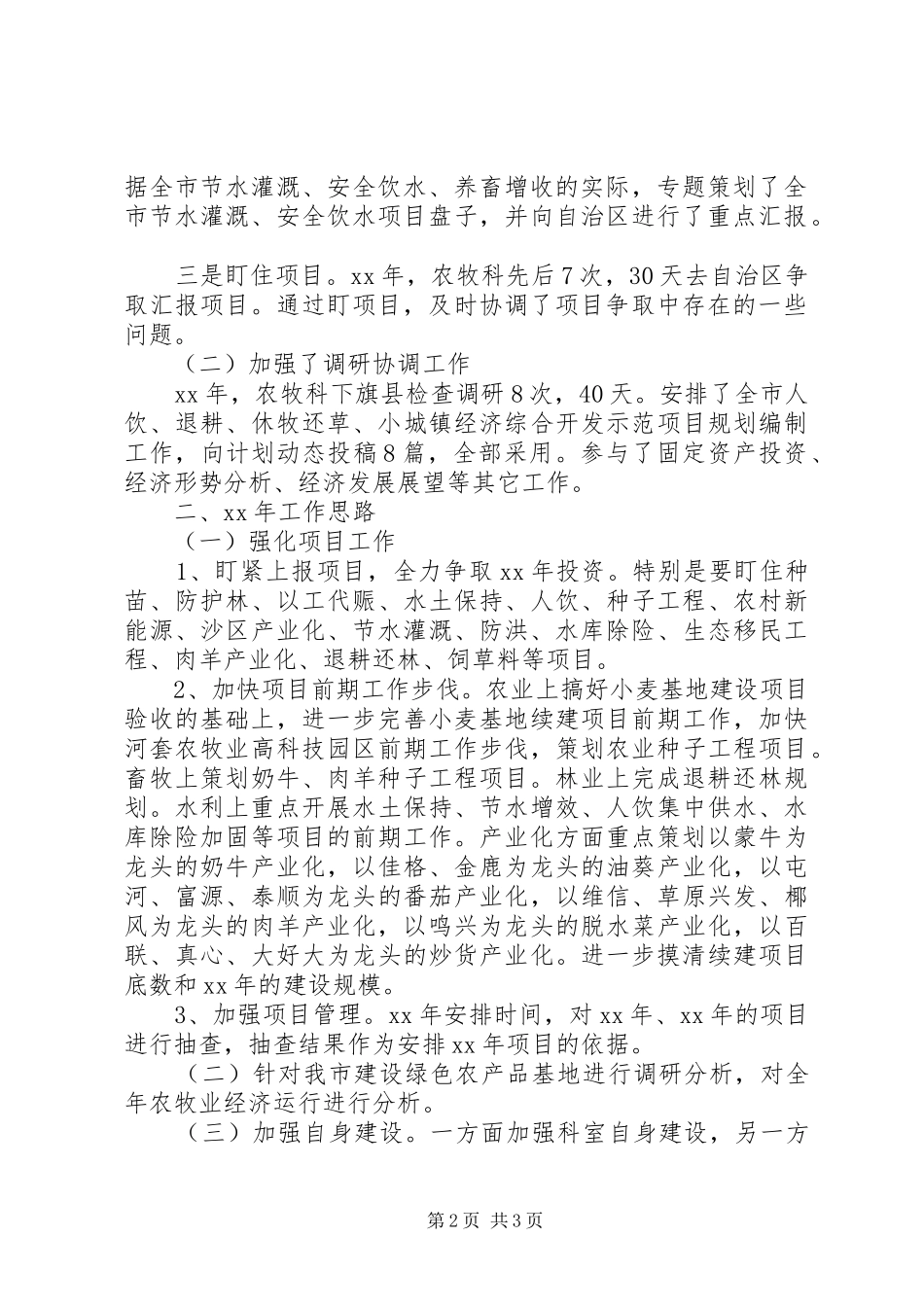 巴彦淖尔市发改委农牧科年度工作总结及下年工作思路_第2页