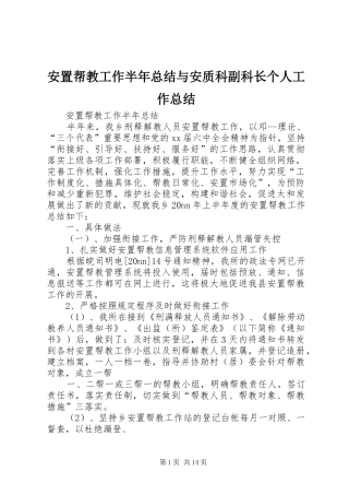 安置帮教工作半年总结与安质科副科长个人工作总结
