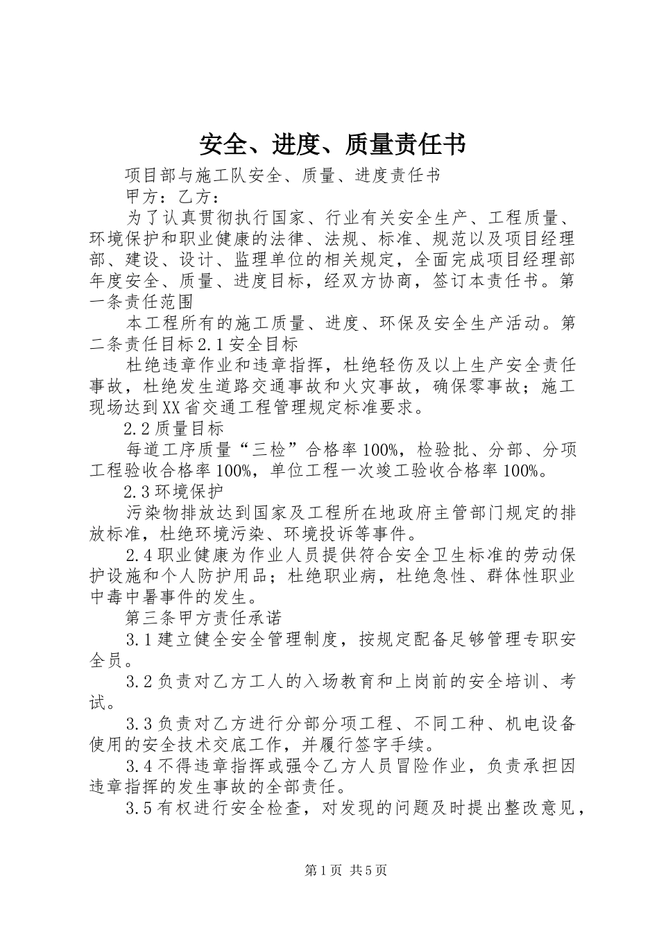 安全进度质量责任书_第1页