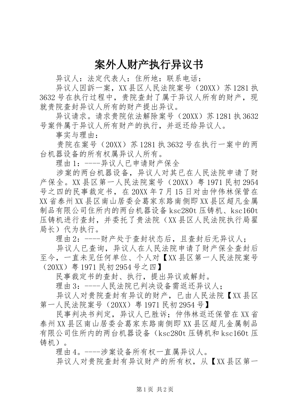 案外人财产执行异议书_第1页