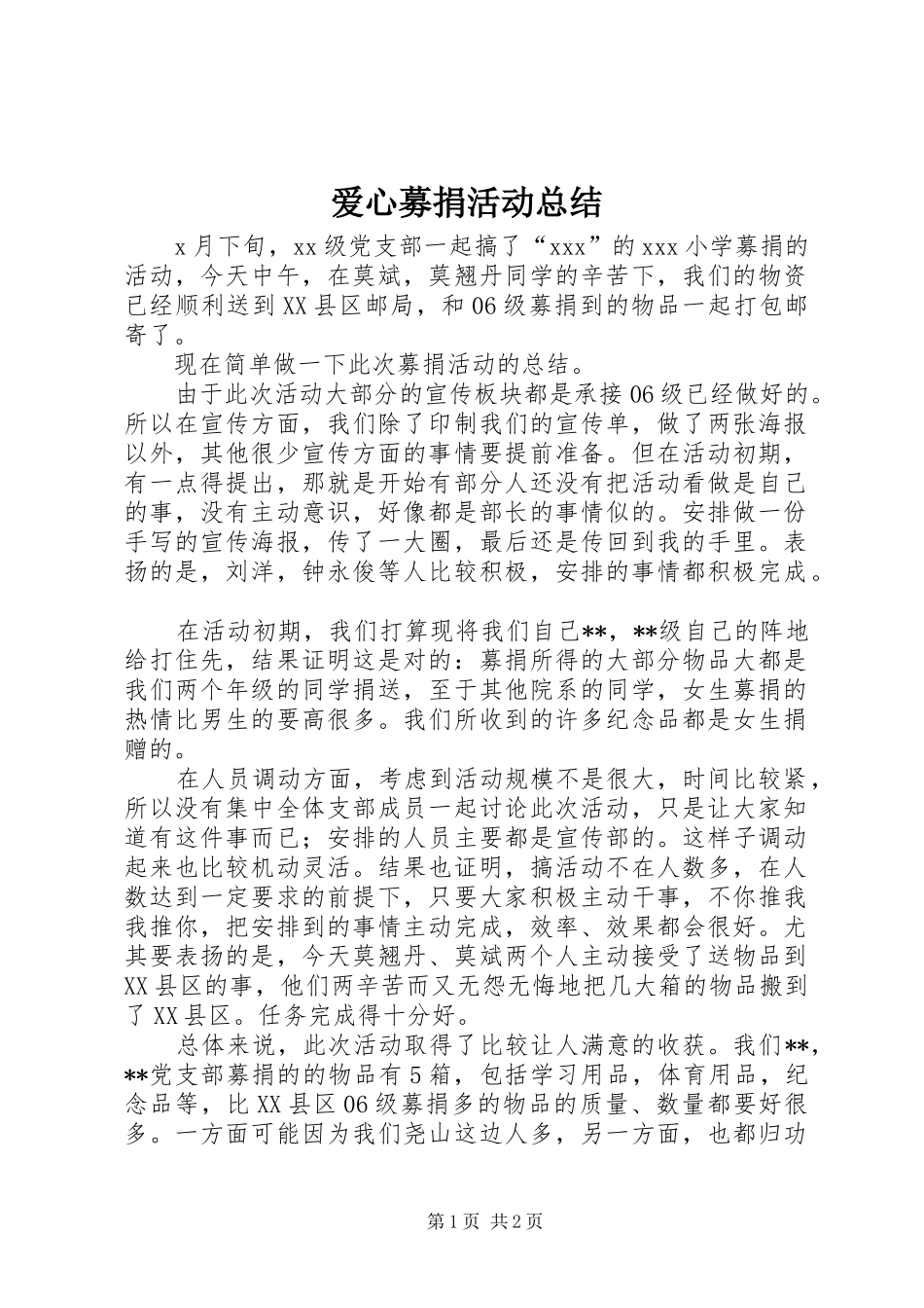 爱心募捐活动总结_第1页