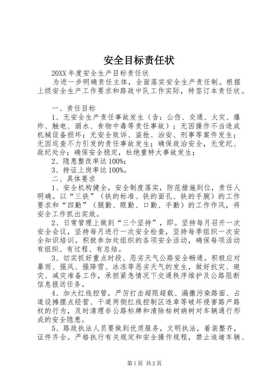安全目标责任状_第1页