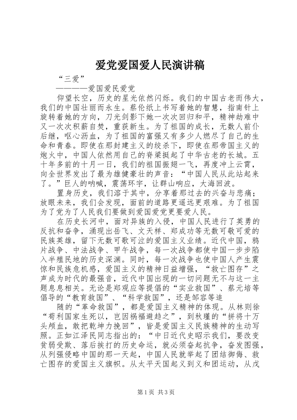 爱党爱国爱人民演讲稿_第1页