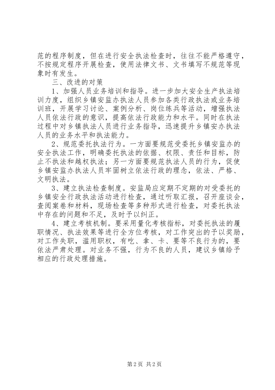 安监办安全生产年终工作总结_第2页