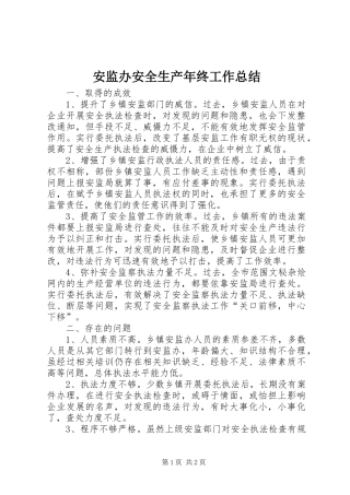 安监办安全生产年终工作总结