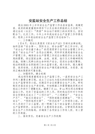 安监站安全生产工作总结