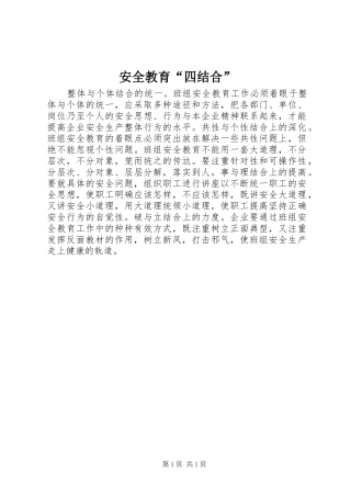 安全教育四结合