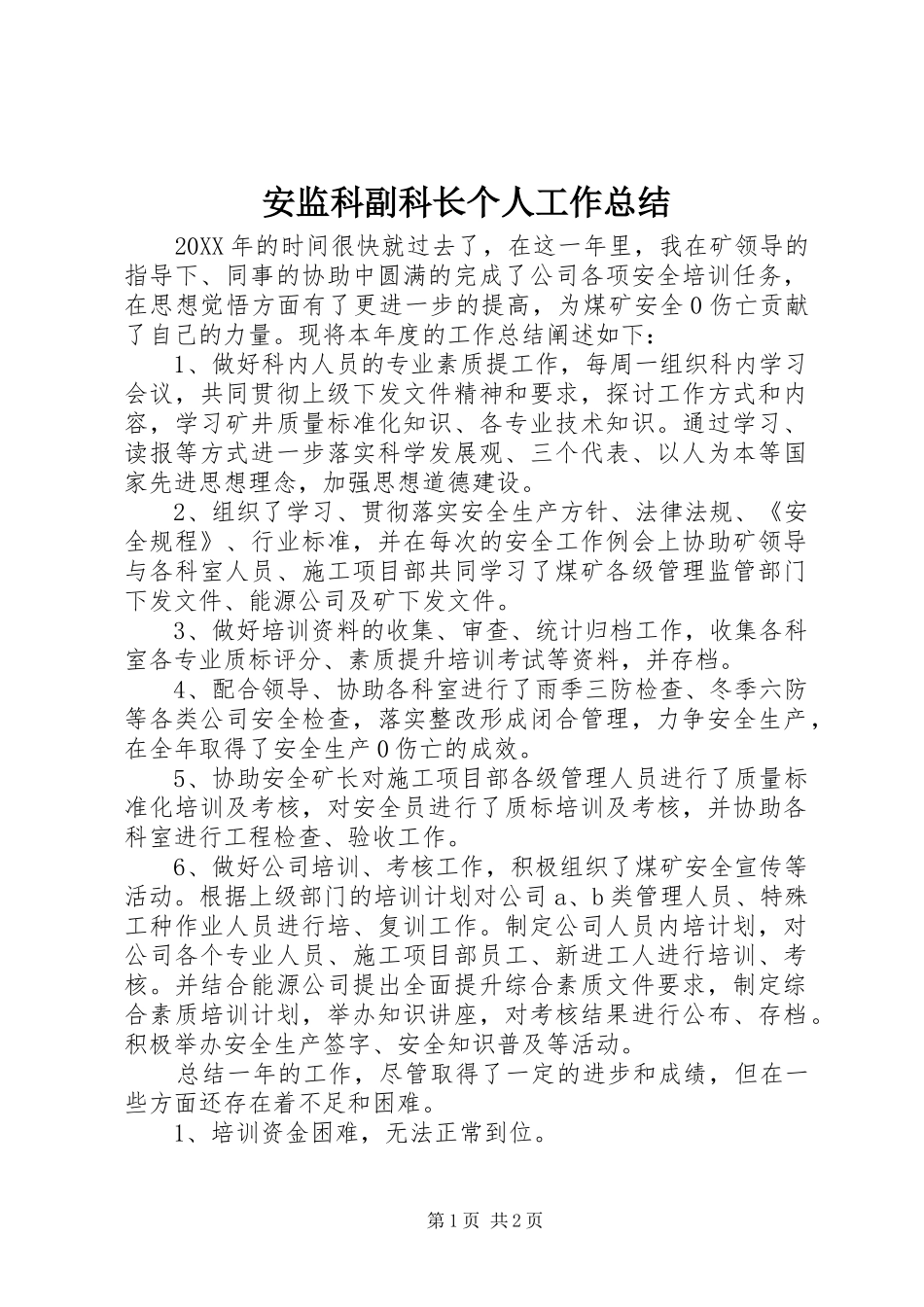 安监科副科长个人工作总结_第1页